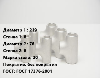 Тройник стальной 219х8 -76х6 Сталь: 20 без покрытия ГОСТ: ГОСТ 17376-2001, штампованный, по запросу, шт цена от 4452 ₼ / шт, где купить, условия доставки в Баку и Бакинская области